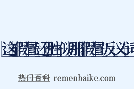 这假冒还胜似那假冒反义词是什么意思的图片